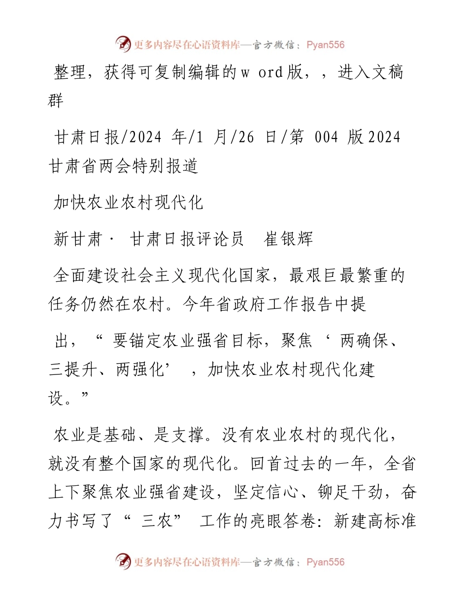 2024.01.26新甘肃·甘肃日报评论员崔银辉：加快农业农村现代化.docx_第1页