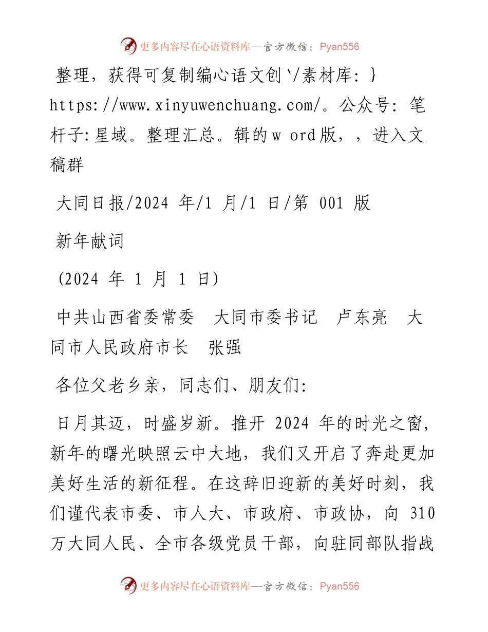 2024.01.01中共山西省委常委大同市委书记卢东亮大同市人民政府市长张强：新年献词.docx_第1页