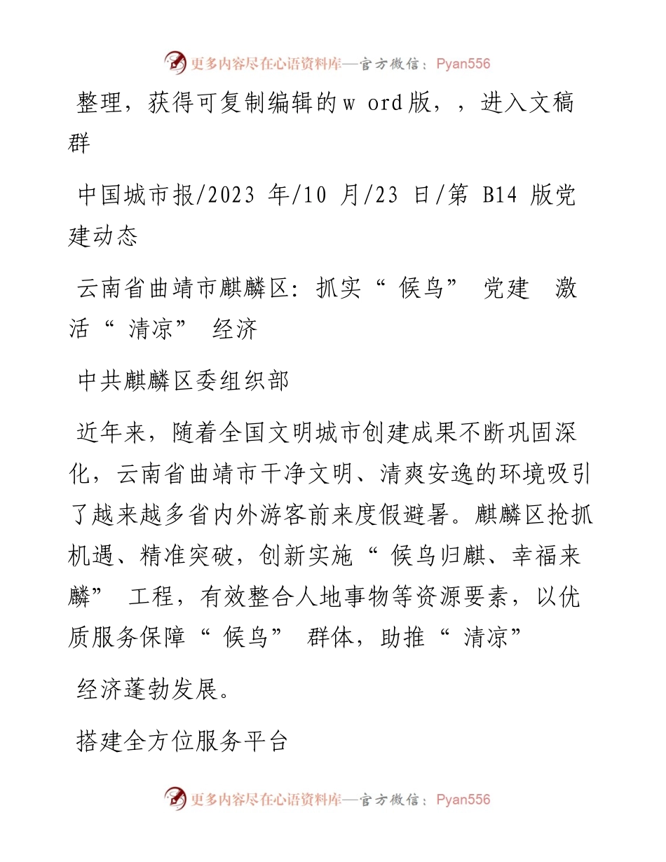 2023.10.23中共麒麟区委组织部：云南省曲靖市麒麟区：抓实候鸟党建激活清凉经济.docx_第1页