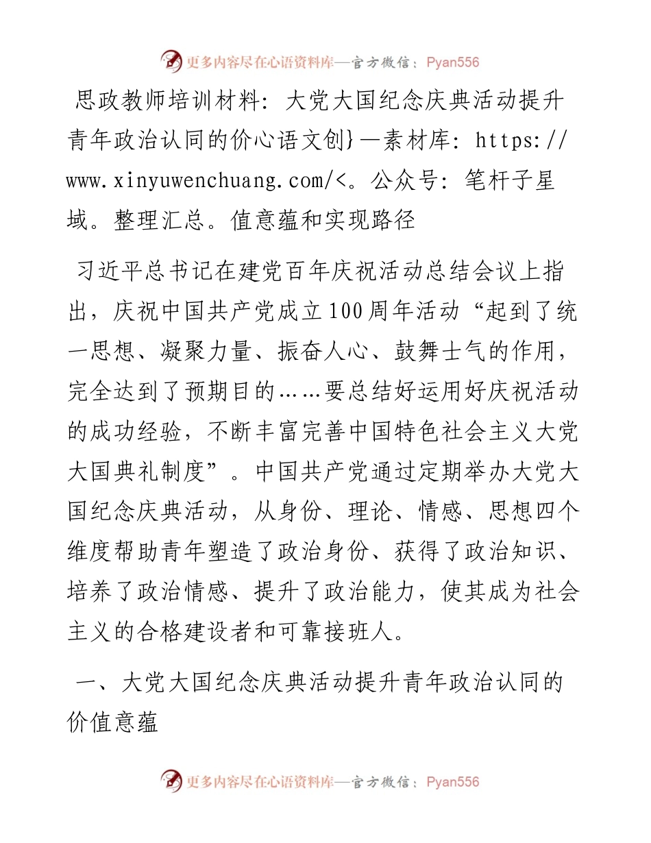 20230314：思政教师培训材料：大党大国纪念庆典活动提升青年政治认同的价值意蕴和实现路径.docx_第1页
