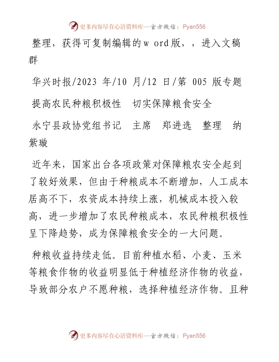 2023.10.12永宁县政协党组书记主席郑进选整理纳紫璇：提高农民种粮积极性切实保障粮食安全.docx_第1页