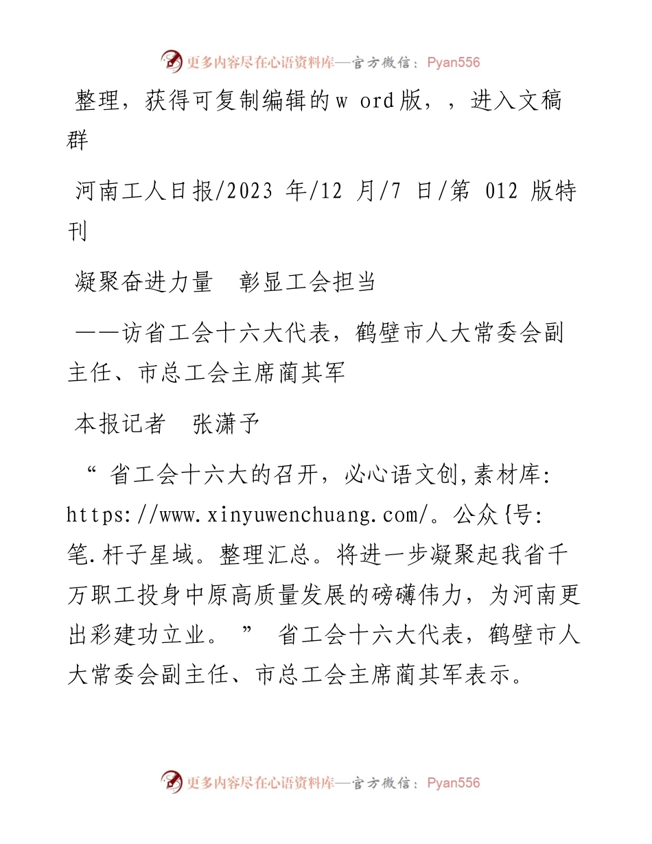 2023.12.07本报记者张潇予：凝聚奋进力量彰显工会担当.docx_第1页