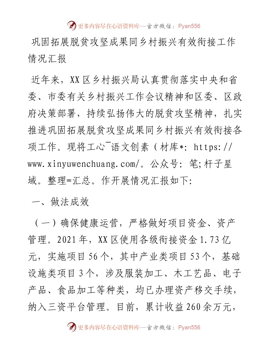 20230309：巩固拓展脱贫攻坚成果同乡村振兴有效衔接工作情况汇报.docx_第1页