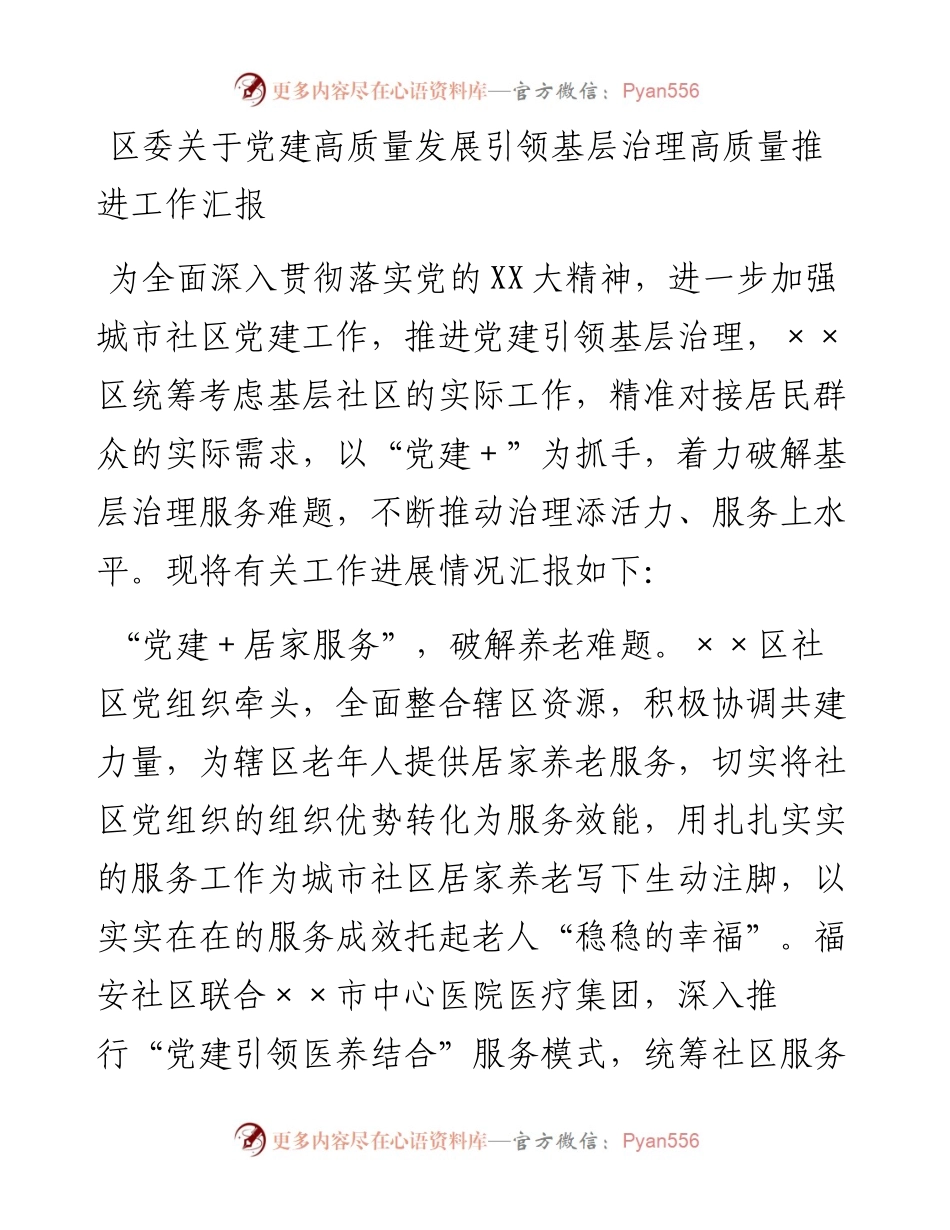 20230416：区委关于党建高质量发展引领基层治理高质量推进工作汇报.docx_第1页
