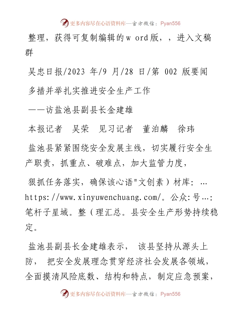 2023.09.28本报记者吴荣见习记者董泊麟徐玮：多措并举扎实推进安全生产工作.docx_第1页