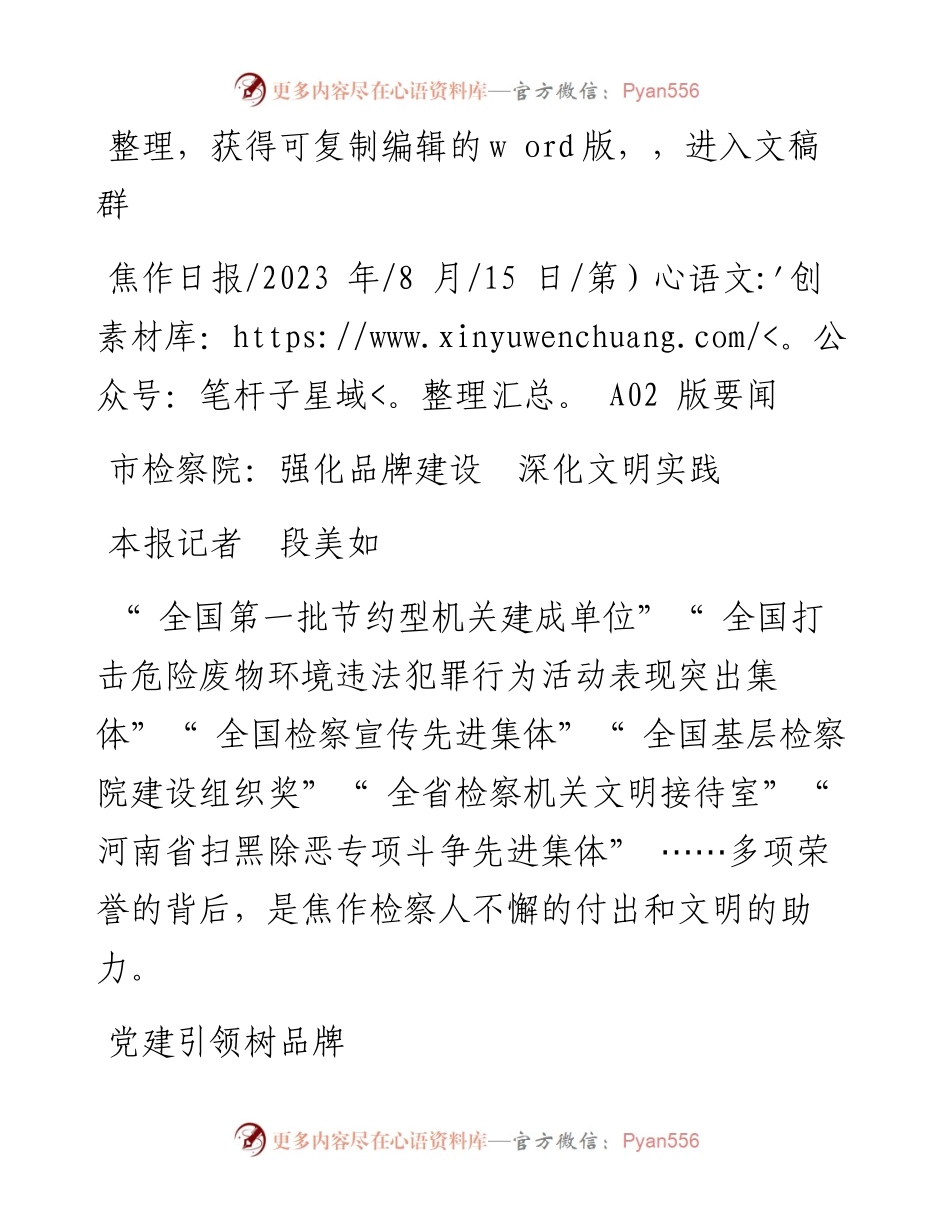 2023.08.15本报记者段美如：市检察院：强化品牌建设深化文明实践.docx_第1页