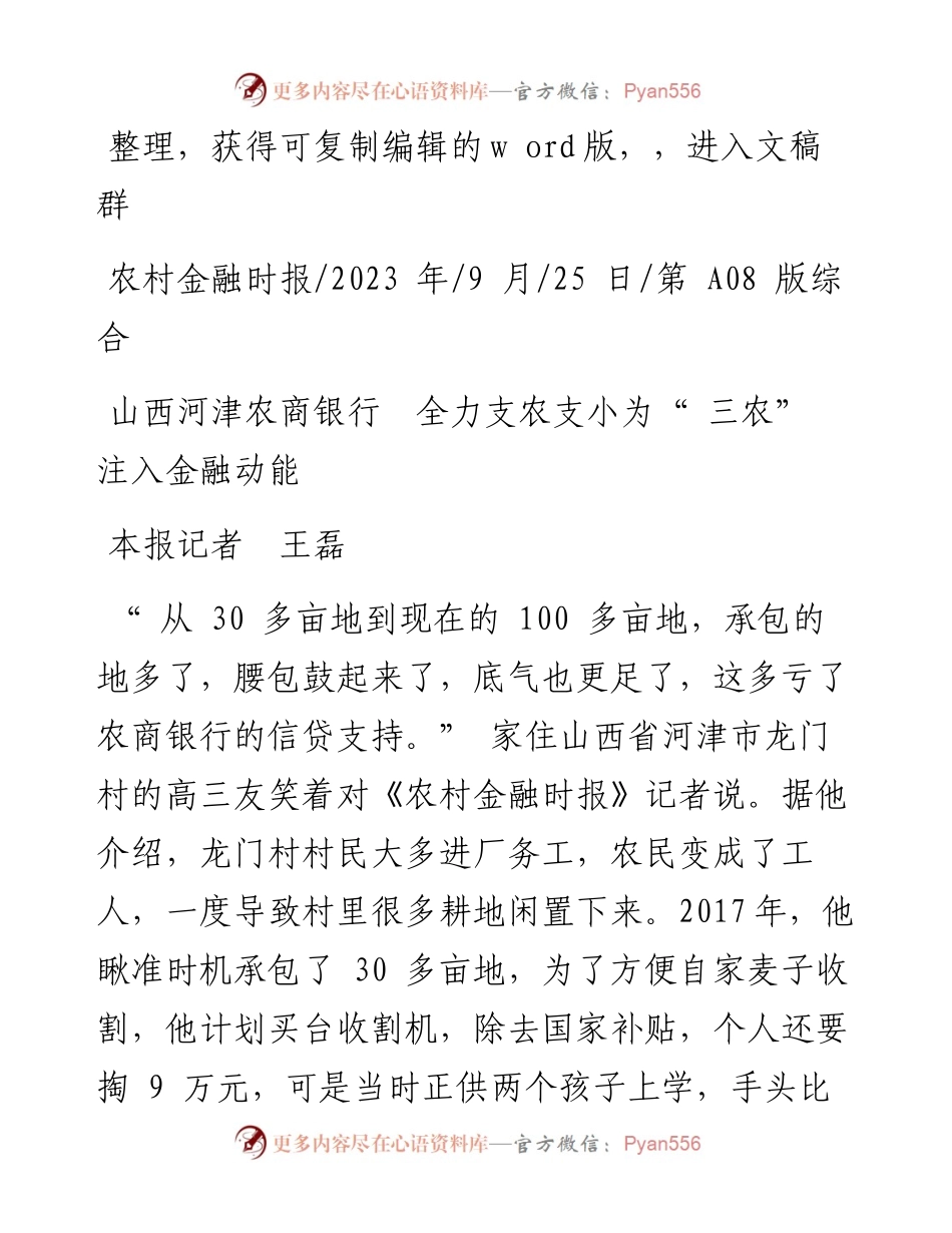 2023.09.25本报记者王磊：山西河津农商银行全力支农支小为三农注入金融动能.docx_第1页
