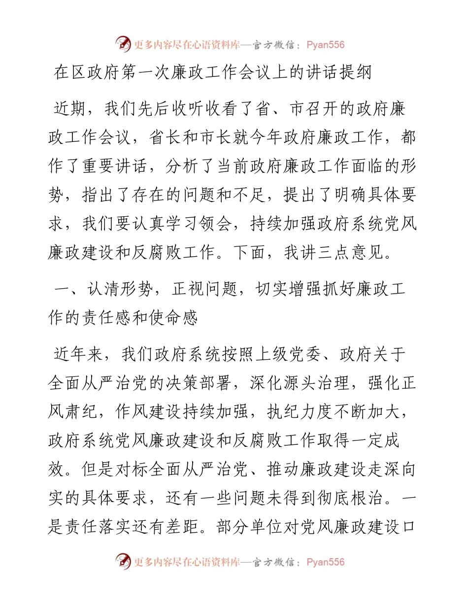 20230419：在区政府第一次廉政工作会议上的讲话提纲.docx_第1页