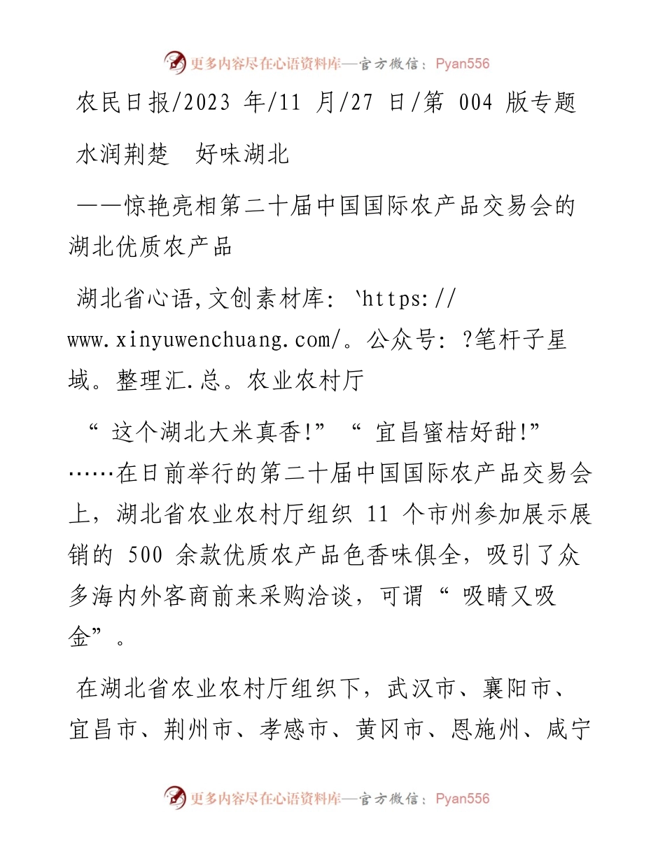 2023.11.27湖北省农业农村厅：水润荆楚好味湖北——“政论文微博号”整理.docx_第1页