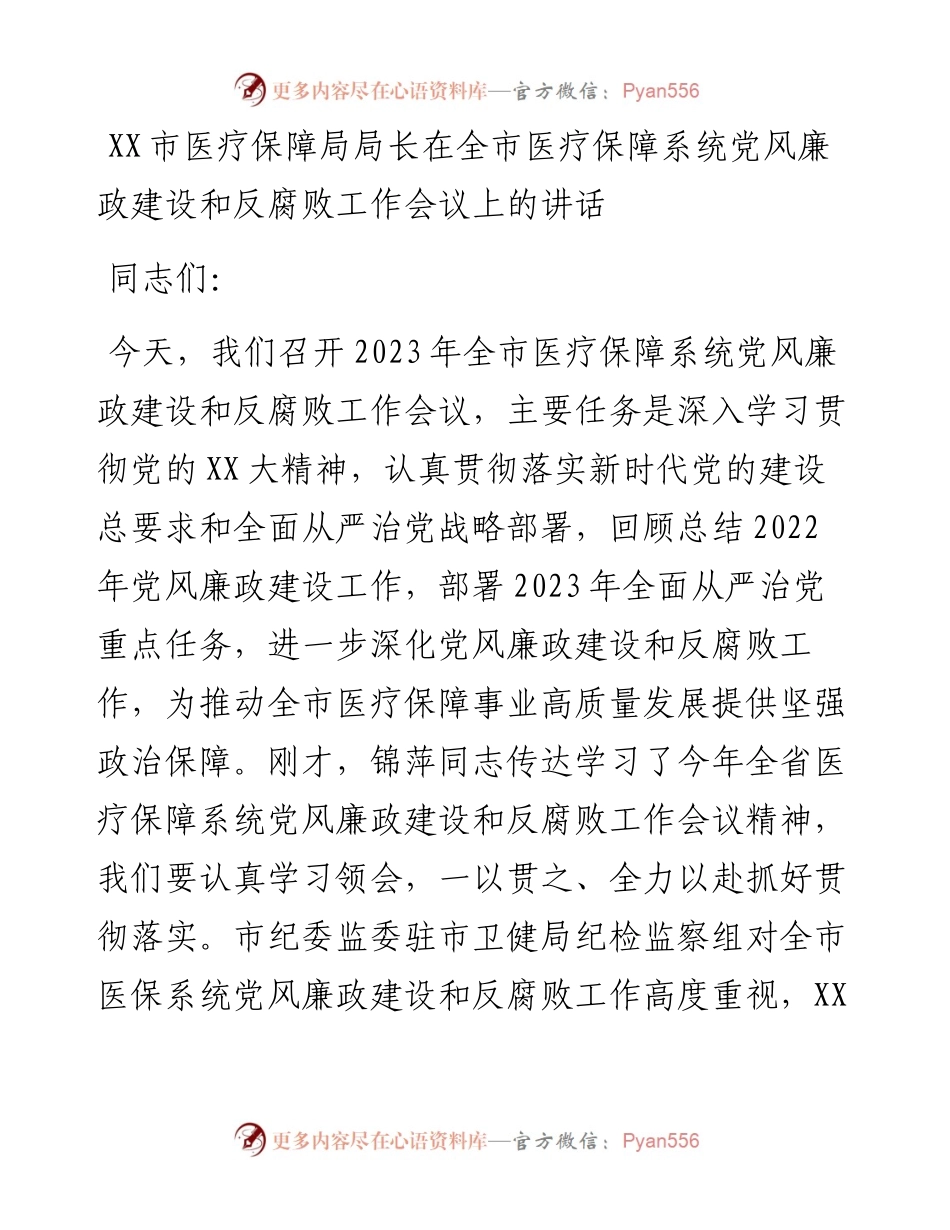 20230321：XX市医疗保障局局长在全市医疗保障系统党风廉政建设和反腐败工作会议上的讲话.docx_第1页