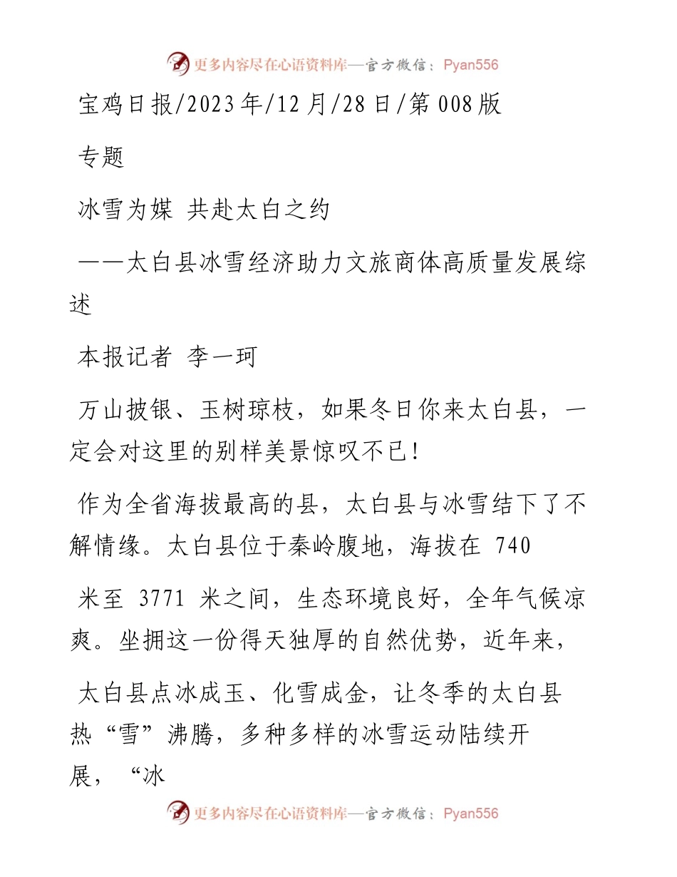 2023.12.28本报记者李一珂：冰雪为媒共赴太白之约.docx_第1页