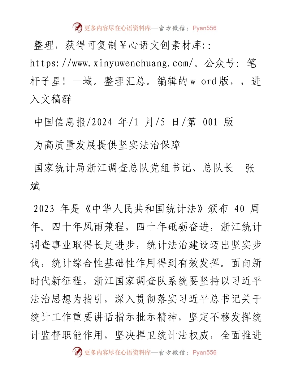 2024.01.05国家统计局浙江调查总队党组书记、总队长张斌：为高质量发展提供坚实法治保障.docx_第1页