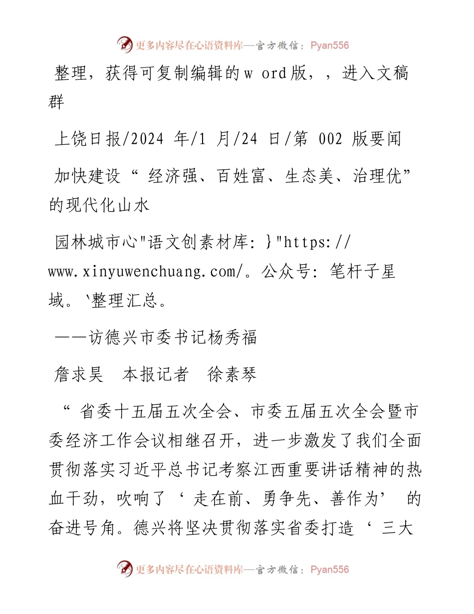 2024.01.24詹求昊本报记者徐素琴：加快建设经济强、百姓富、生态美、治理优的现代化山水园林城市.docx_第1页