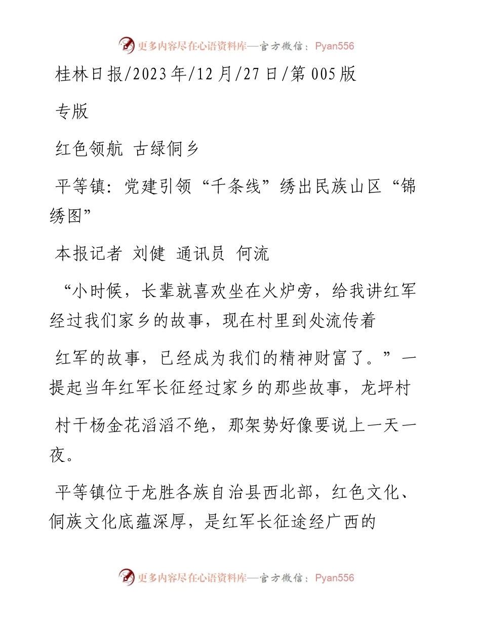 2023.12.27本报记者刘健通讯员何流：平等镇：党建引领千条线绣出民族山区锦绣图.docx_第1页