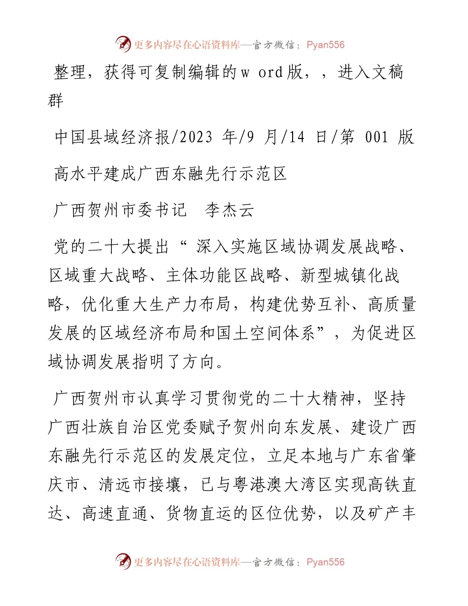 2023.09.14广西贺州市委书记李杰云：高水平建成广西东融先行示范区.docx_第1页