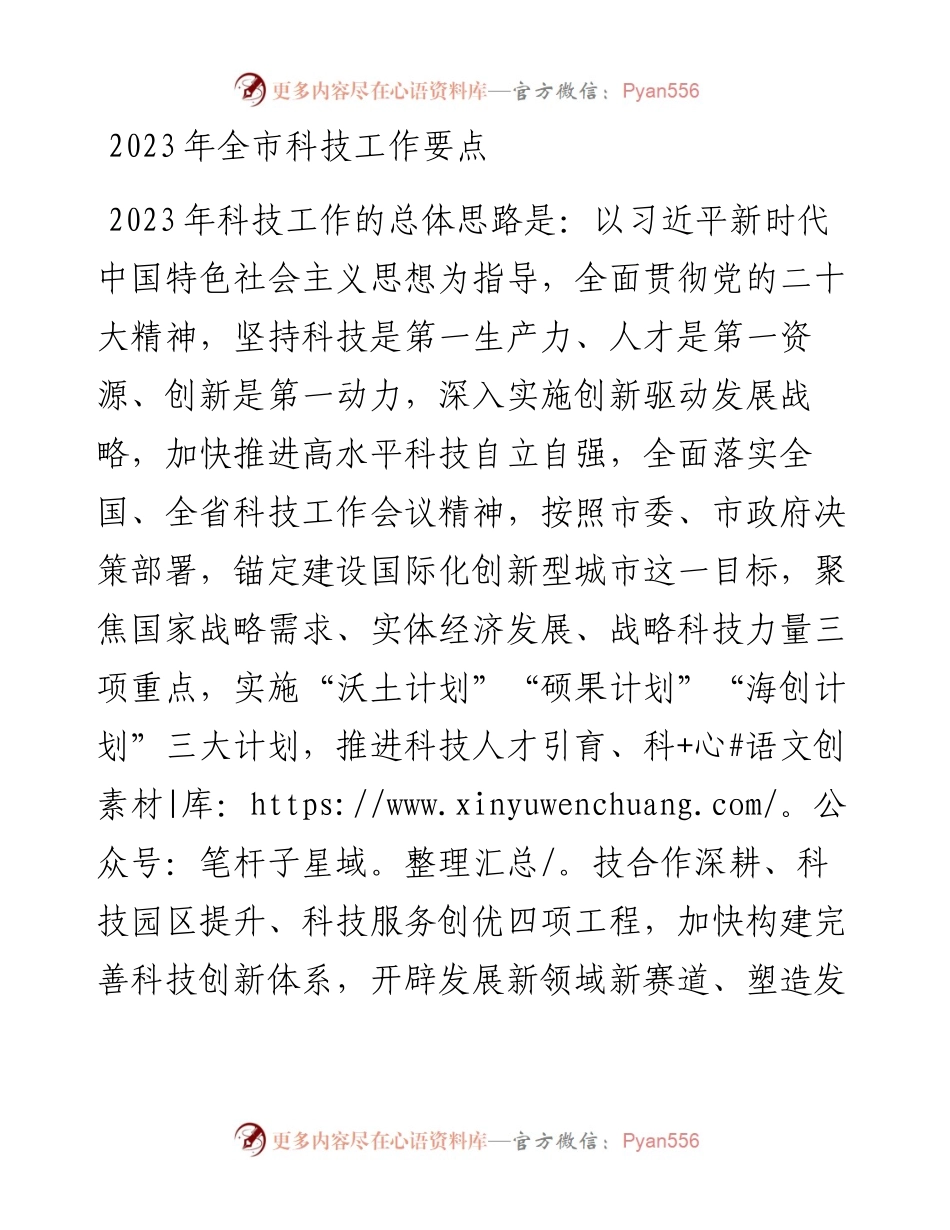 2023年全市科技工作要点.docx_第1页