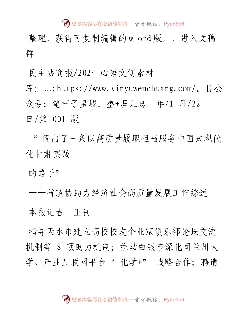 2024.01.22本报记者王钊：闯出了一条以高质量履职担当服务中国式现代化甘肃实践的路子.docx_第1页