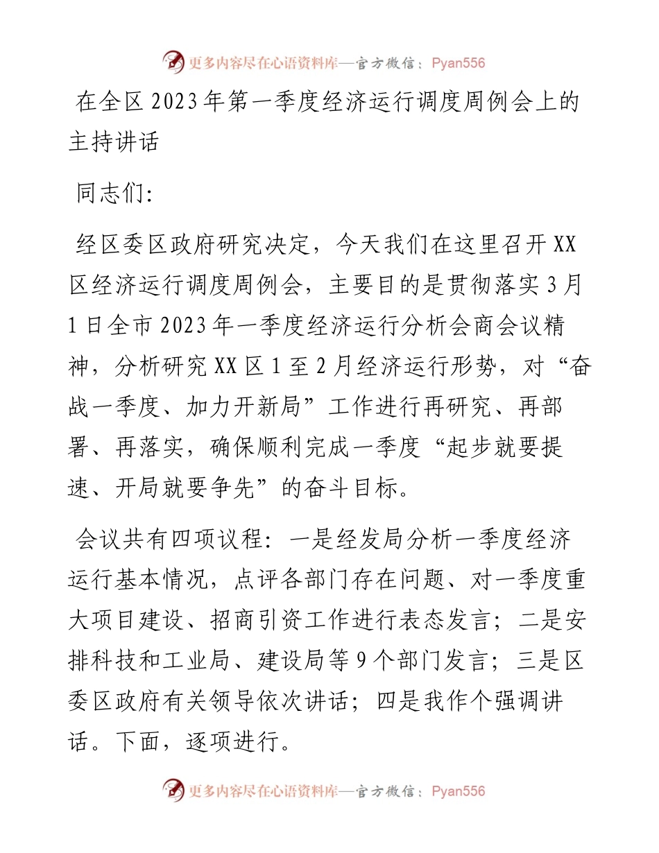 20230403：在全区2023年第一季度经济运行调度周例会上的主持讲话.docx_第1页