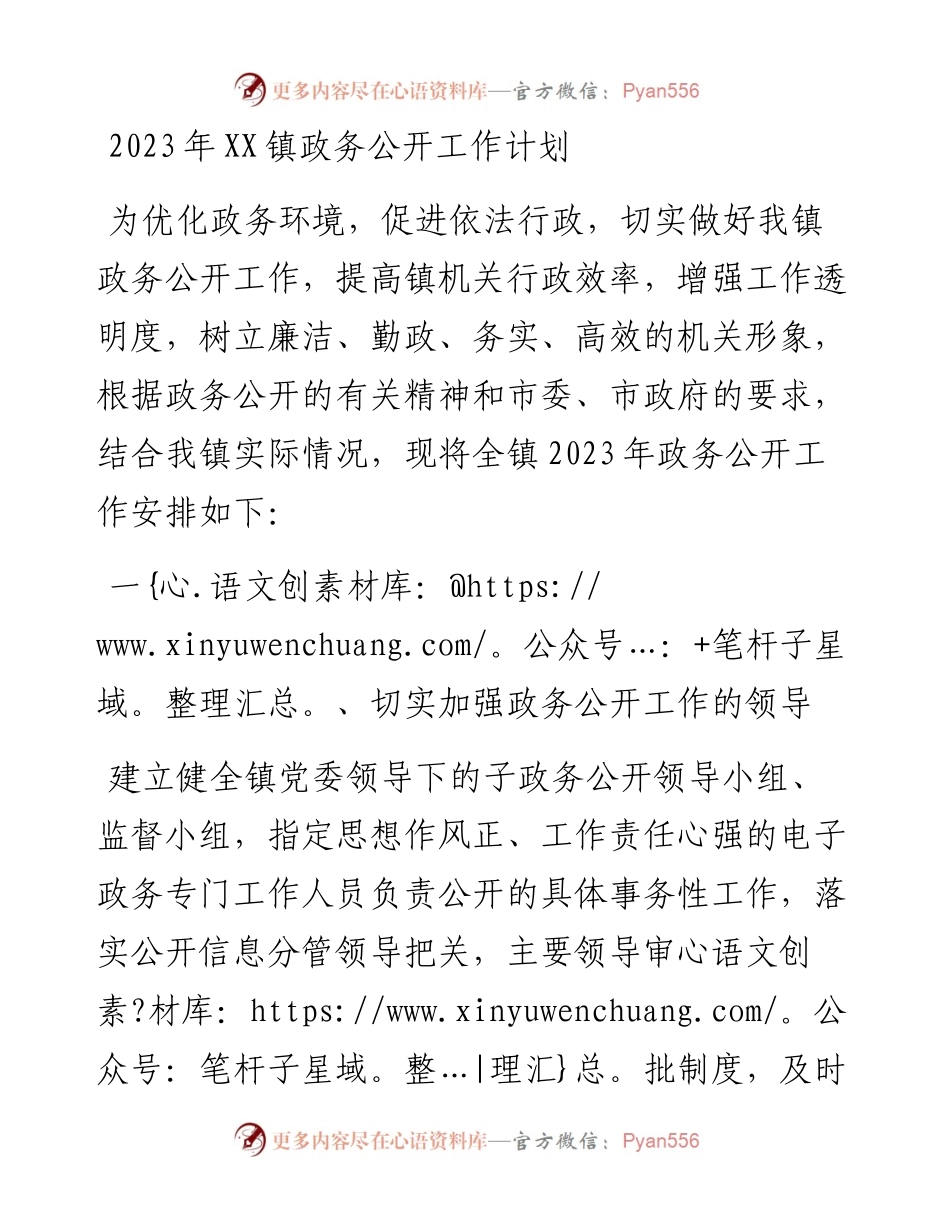 2023年XX镇政务公开工作计划.docx_第1页