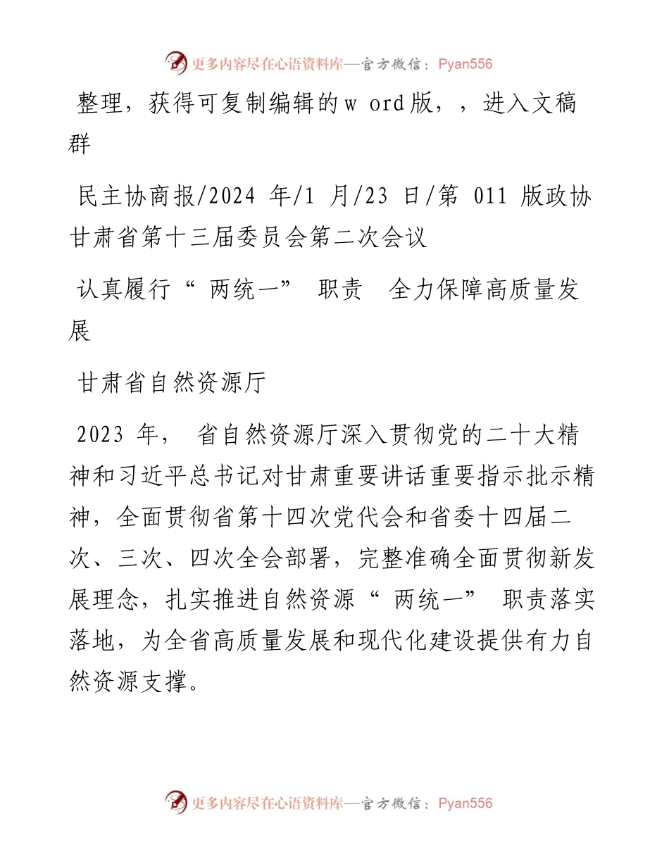 2024.01.23甘肃省自然资源厅：认真履行两统一职责全力保障高质量发展.docx_第1页