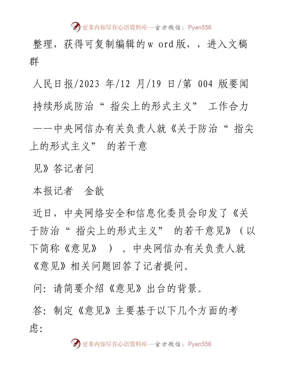 2023.12.19本报记者金歆：持续形成防治指尖上的形式主义工作合力.docx_第1页