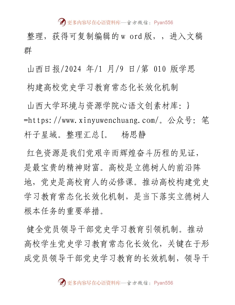 2024.01.09山西大学环境与资源学院杨思静：构建高校党史学习教育常态化长效化机制.docx_第1页