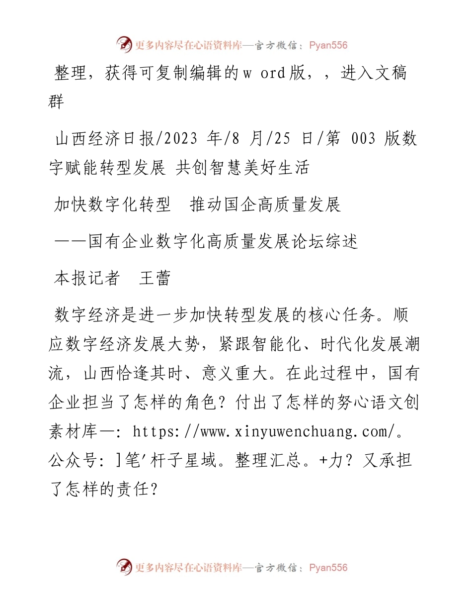 2023.08.25本报记者王蕾：加快数字化转型推动国企高质量发展.docx_第1页