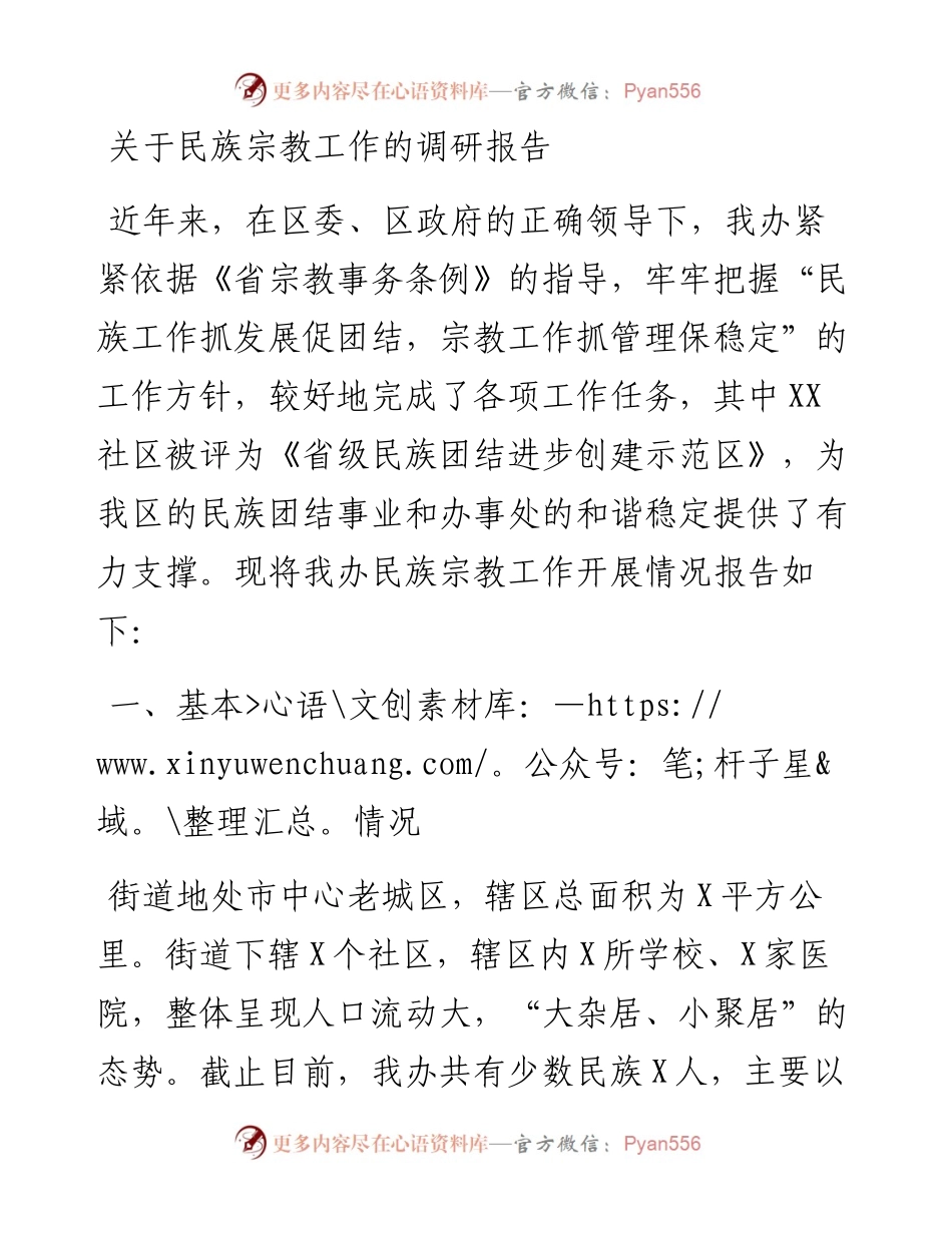 20230420：关于民族宗教工作的调研报告.docx_第1页
