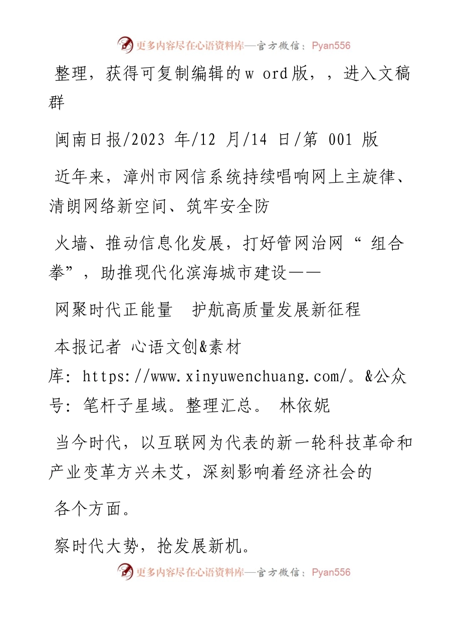 2023.12.14本报记者林依妮：网聚时代正能量护航高质量发展新征程.docx_第1页