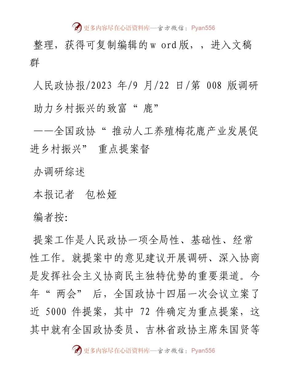 2023.09.22本报记者包松娅：助力乡村振兴的致富鹿.docx_第1页