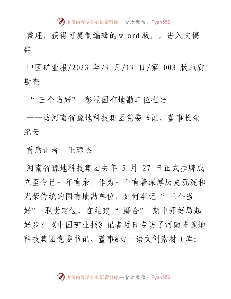2023.09.19首席记者王琼杰：三个当好彰显国有地勘单位担当.docx_第1页