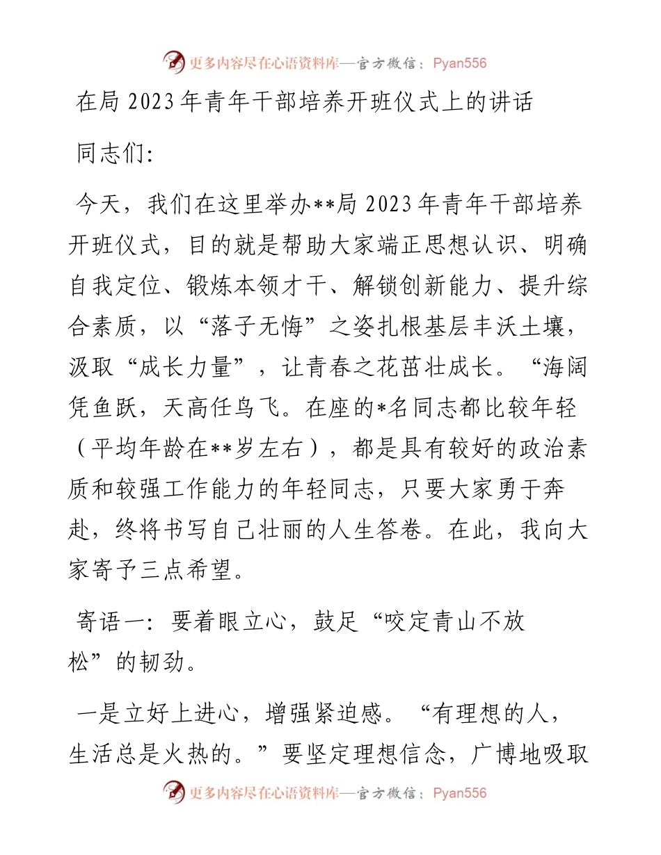 20230313：在局2023年青年干部培养开班仪式上的讲话.docx_第1页