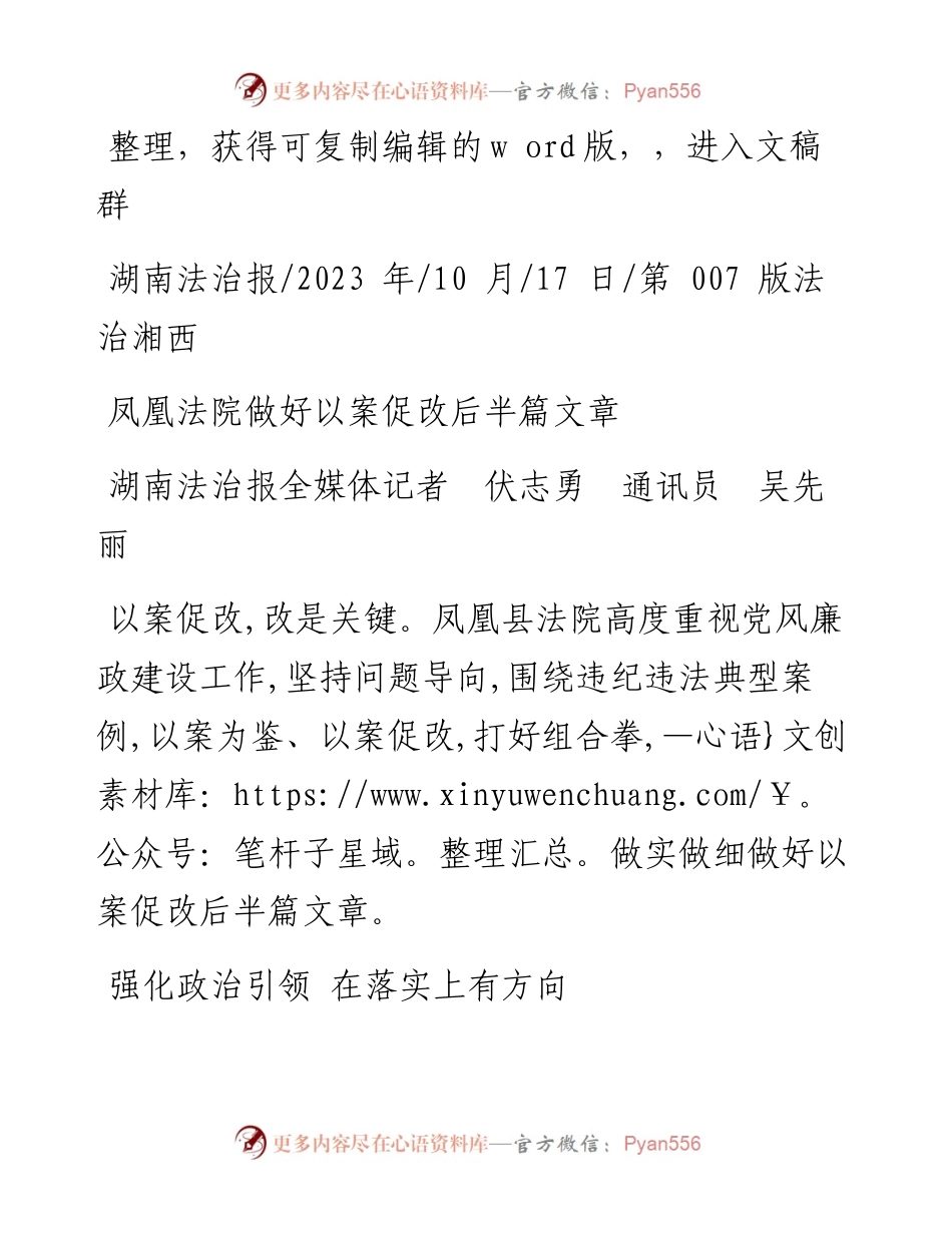2023.10.17湖南法治报全媒体记者伏志勇通讯员吴先丽：凤凰法院做好以案促改后半篇文章.docx_第1页