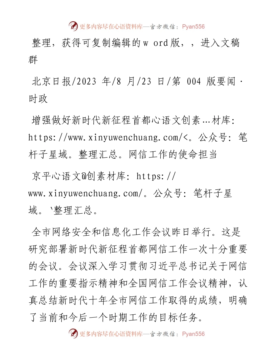 2023.08.23京平：增强做好新时代新征程首都网信工作的使命担当.docx_第1页