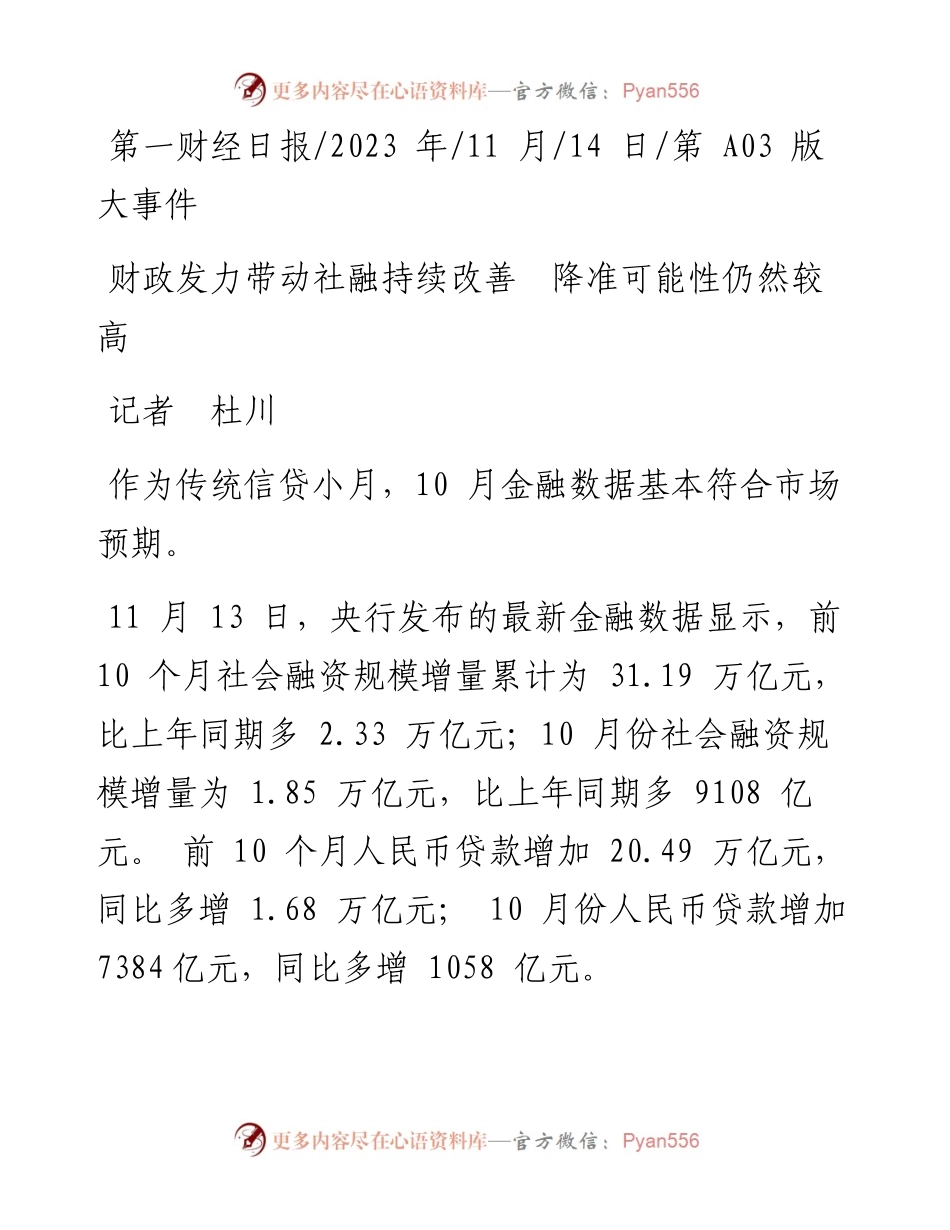 2023.11.14记者杜川：财政发力带动社融持续改善降准可能性仍然较高——“政论文微博号”整理.docx_第1页