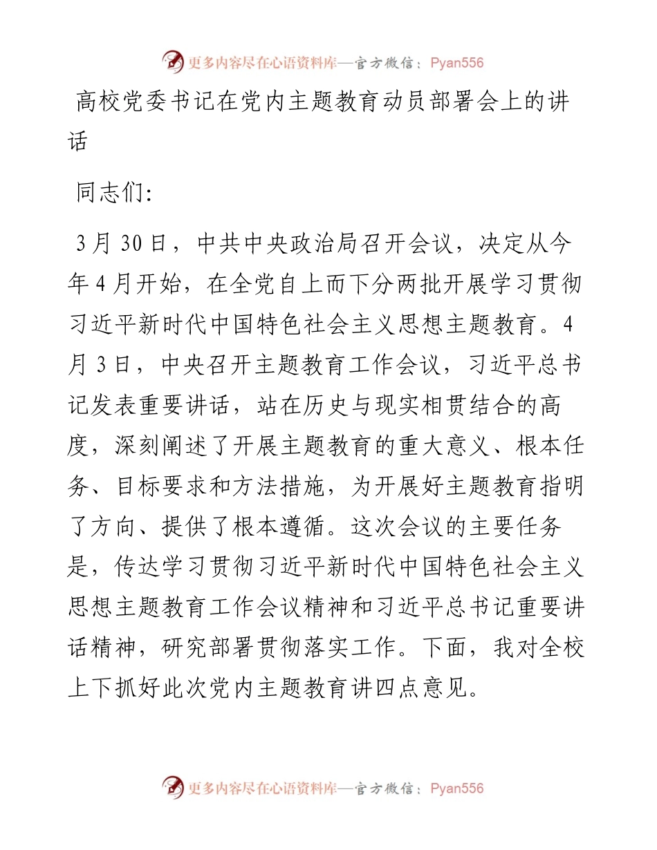 20230417：高校党委书记在党内主题教育动员部署会上的讲话.docx_第1页