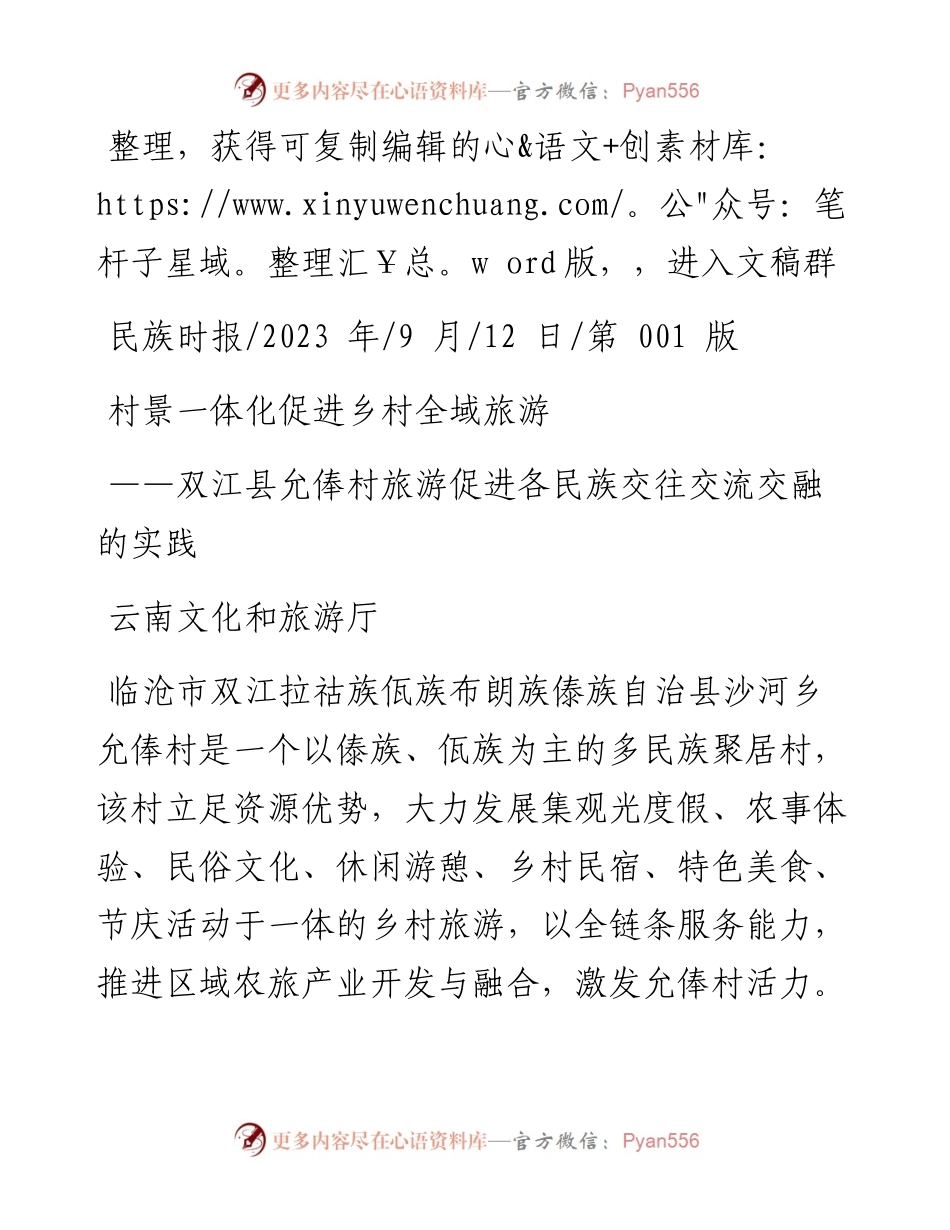 2023.09.12云南文化和旅游厅：村景一体化促进乡村全域旅游.docx_第1页