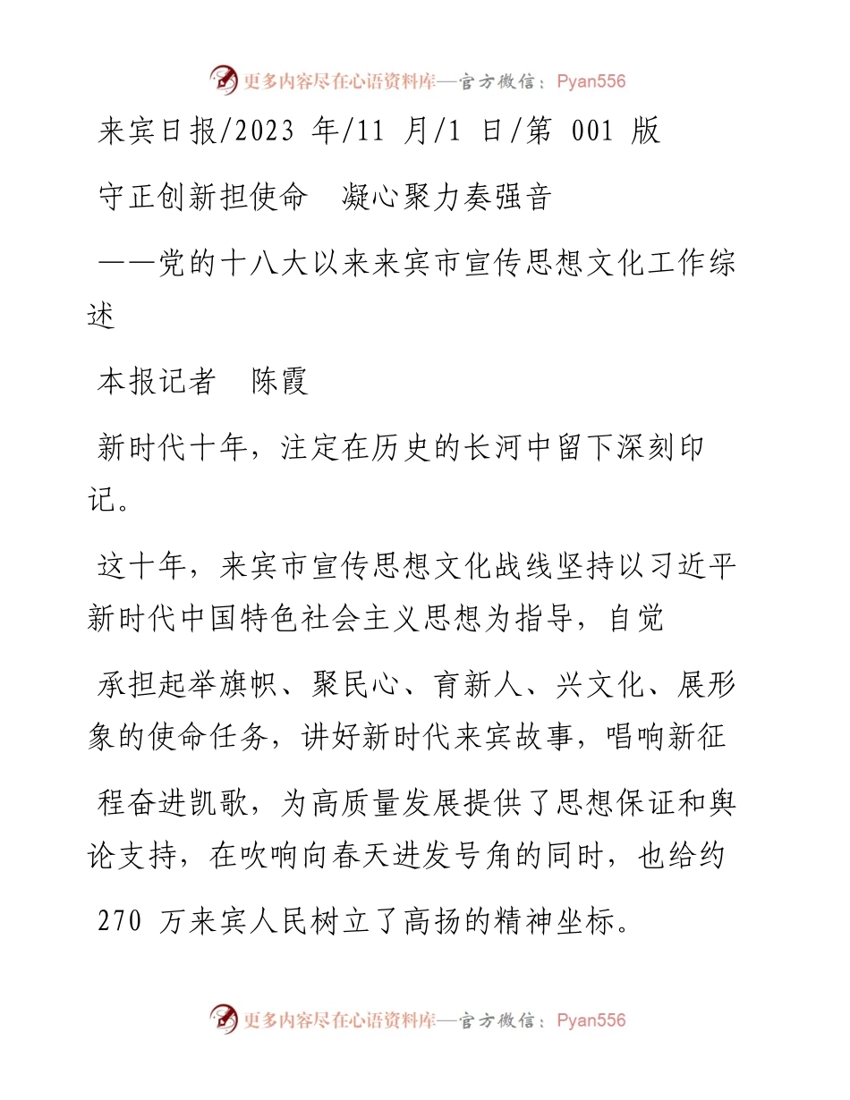 2023.11.01本报记者陈霞：守正创新担使命凝心聚力奏强音——“政论文微博号”整理.docx_第1页