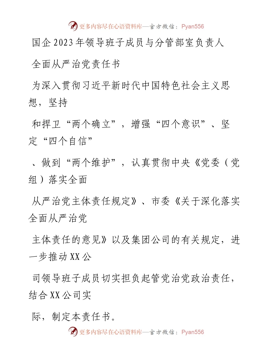 20230328：国企2023年领导班子成员与分管部室负责人全面从严治党责任书.docx_第1页