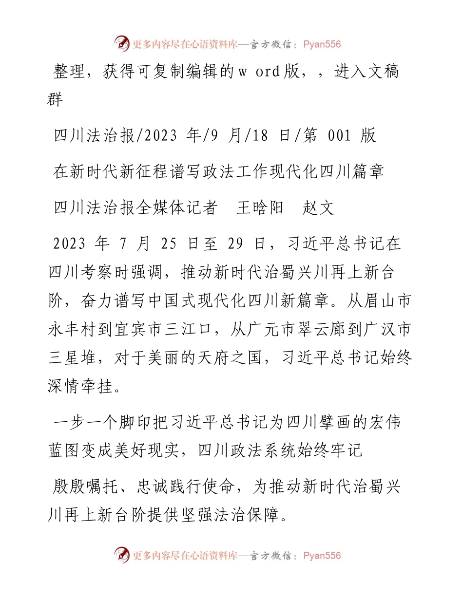 2023.09.18四川法治报全媒体记者王晗阳赵文：在新时代新征程谱写政法工作现代化四川篇章.docx_第1页