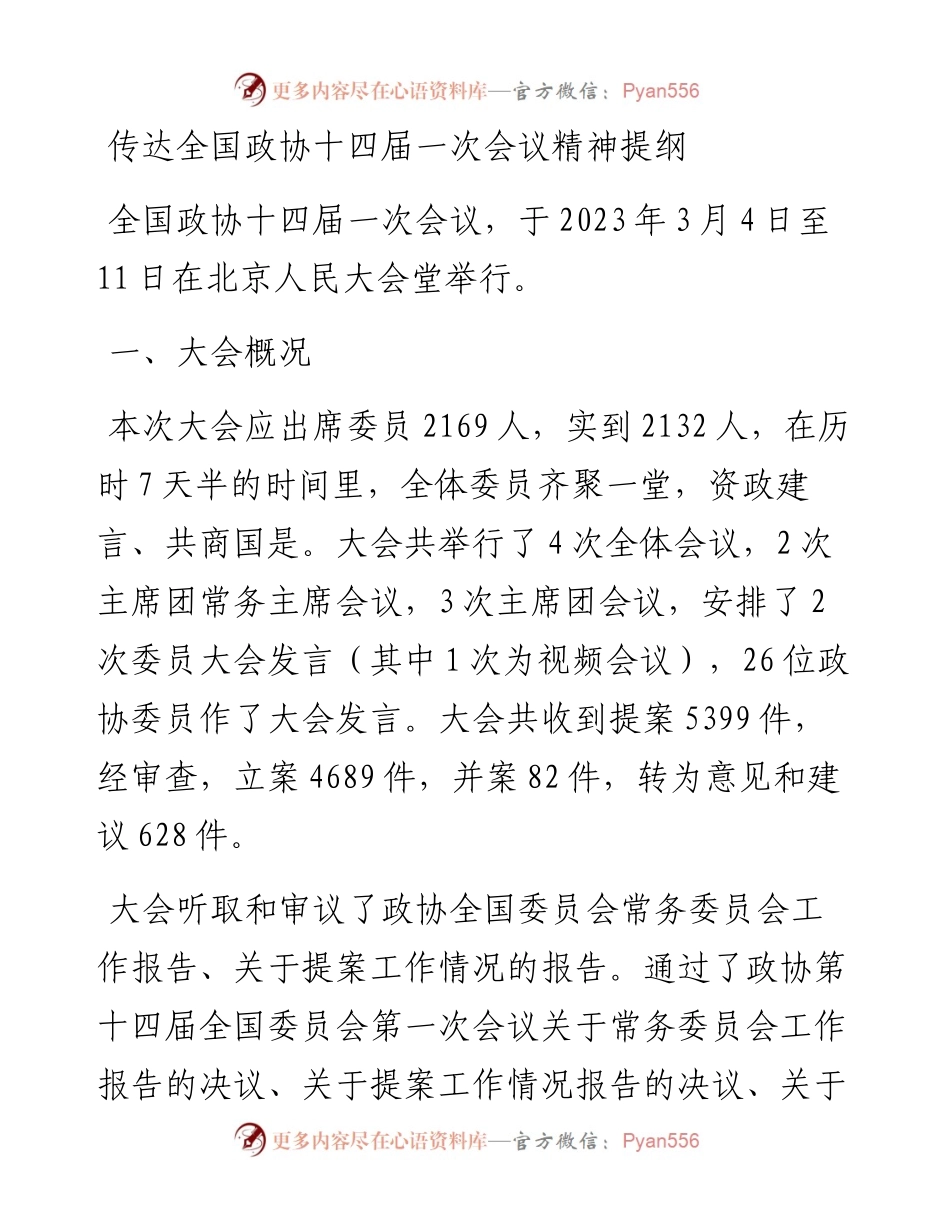 20230316：传达全国政协十四届一次会议精神提纲.docx_第1页