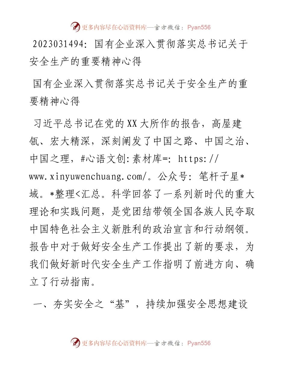 20230315：国有企业深入贯彻落实总书记关于安全生产的重要精神心得.docx_第1页