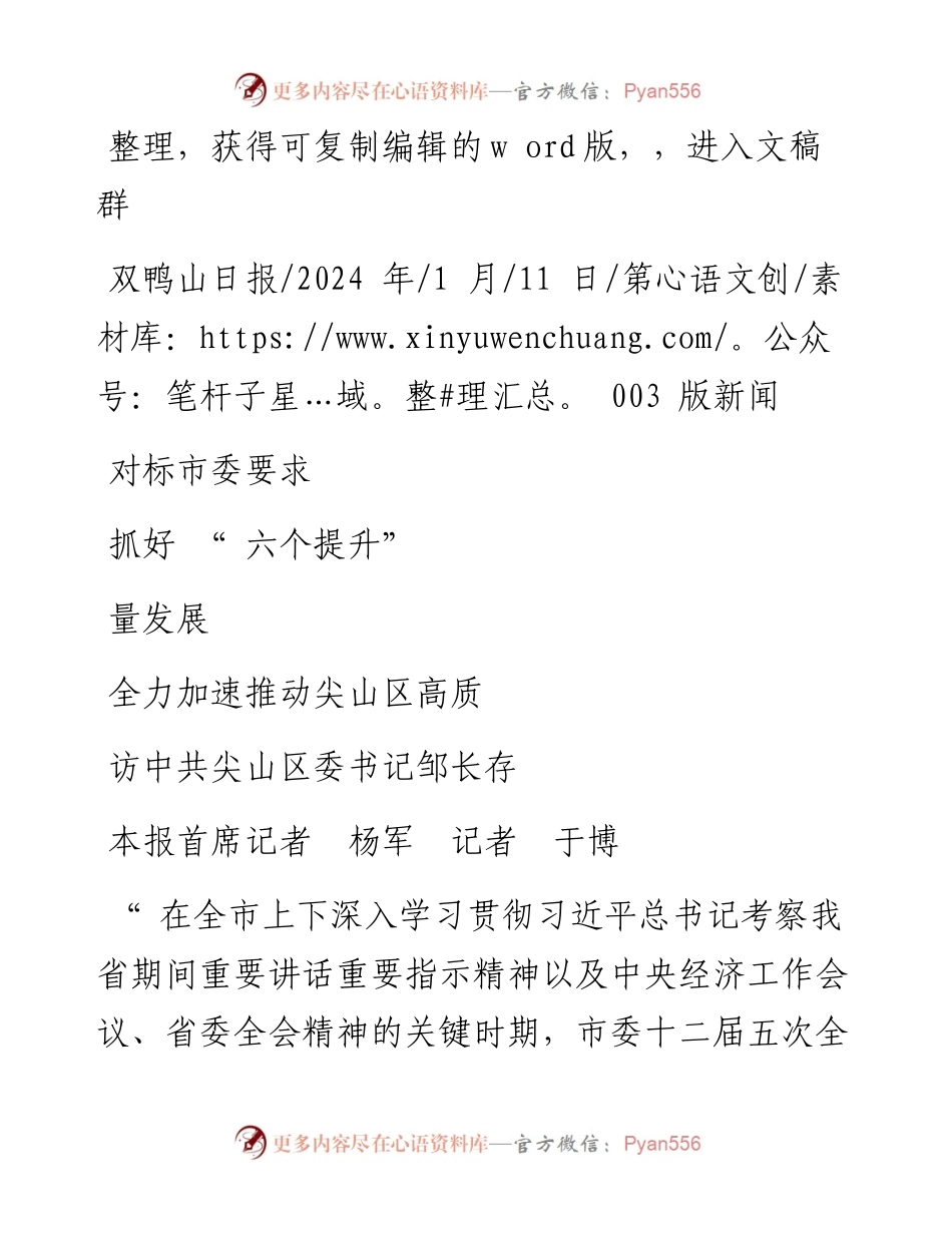 2024.01.11本报首席记者杨军记者于博：对标市委要求抓好六个提升全力加速推动尖山区高质量发展.docx_第1页