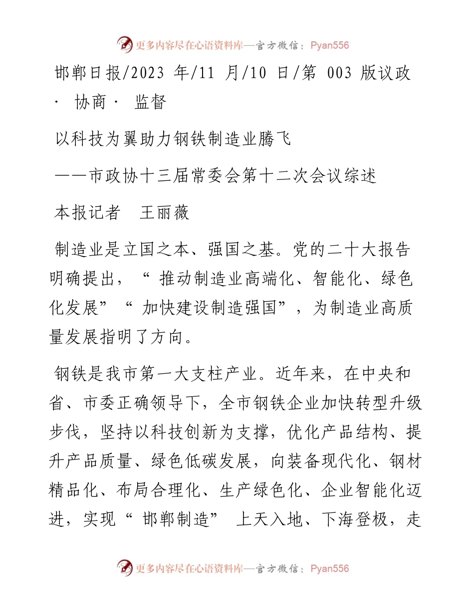 2023.11.10本报记者王丽薇：以科技为翼助力钢铁制造业腾飞——“政论文微博号”整理.docx_第1页