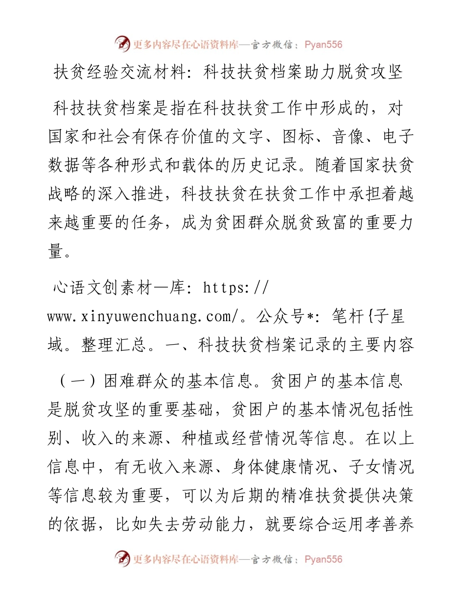 20230314：扶贫经验交流材料：科技扶贫档案助力脱贫攻坚.docx_第1页