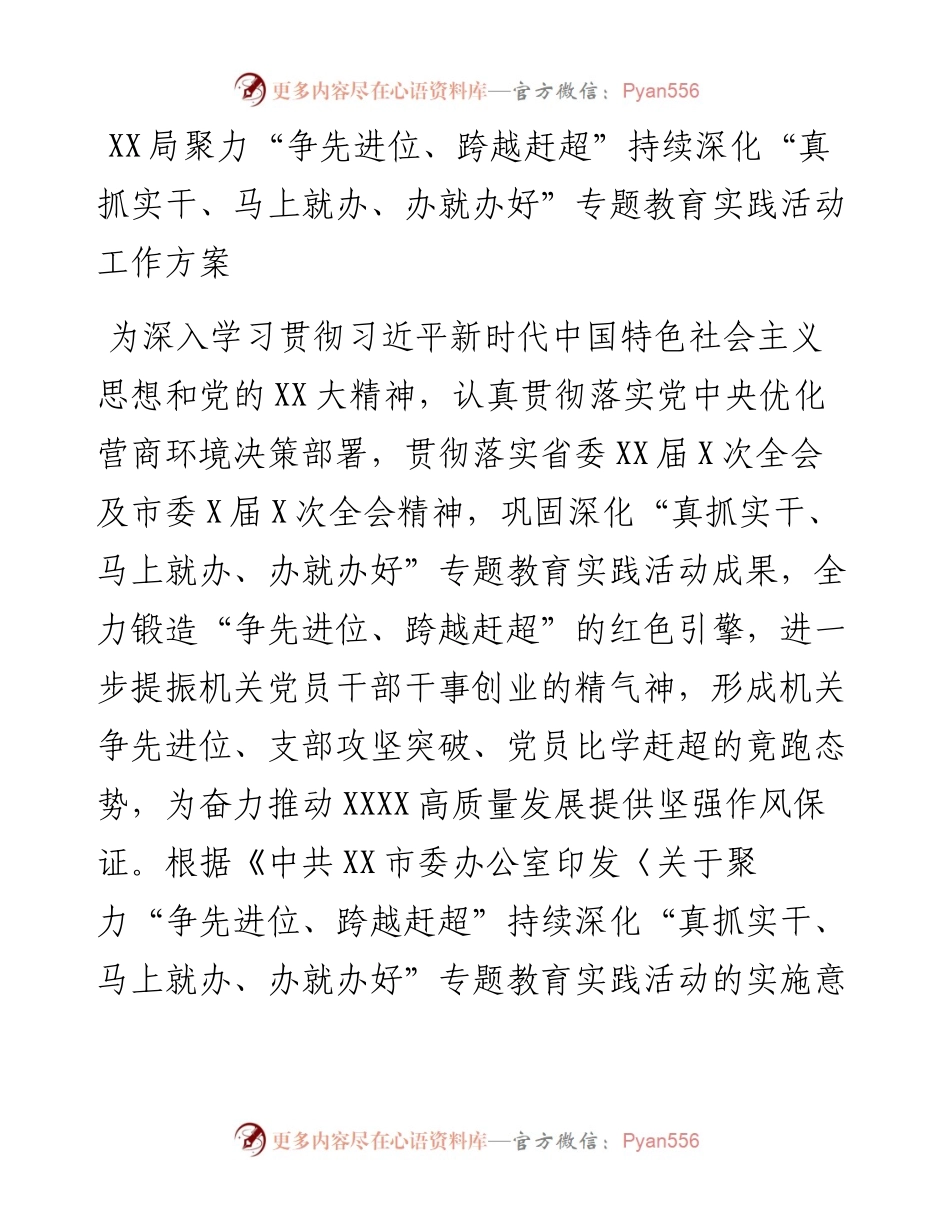 20230421：XX局聚力争先进位、跨越赶超持续深化真抓实干、马上就办、办就办好专题教育实践活动工作方案.docx_第1页