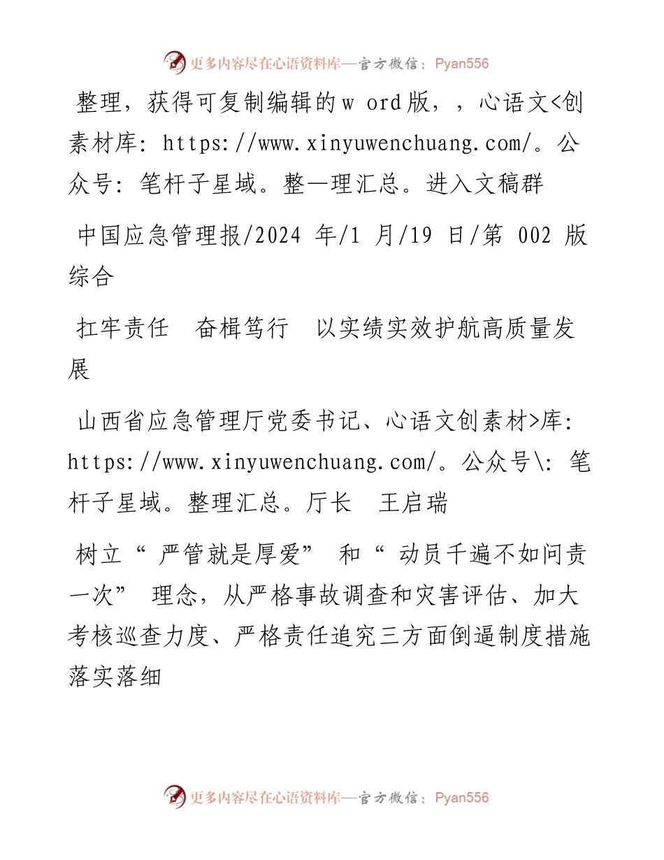 2024.01.19山西省应急管理厅党委书记、厅长王启瑞：扛牢责任奋楫笃行以实绩实效护航高质量发展.docx_第1页