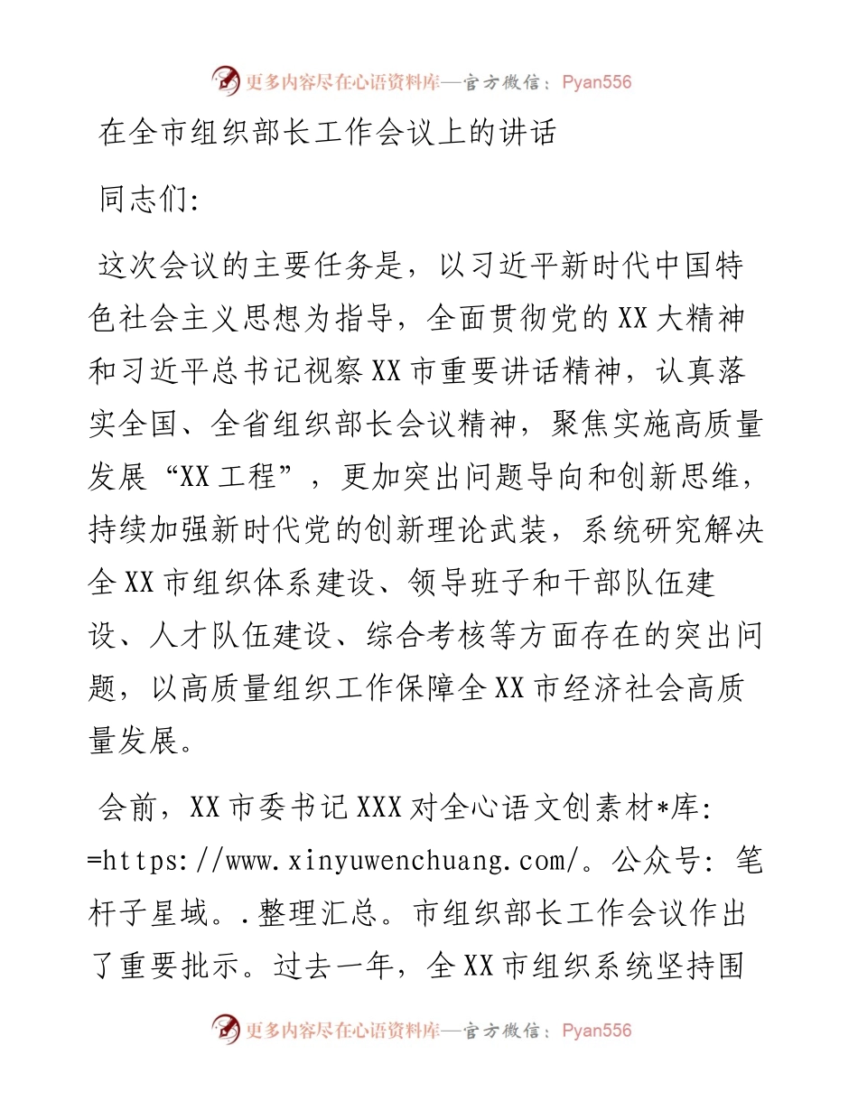 20230321：在全市组织部长工作会议上的讲话.docx_第1页
