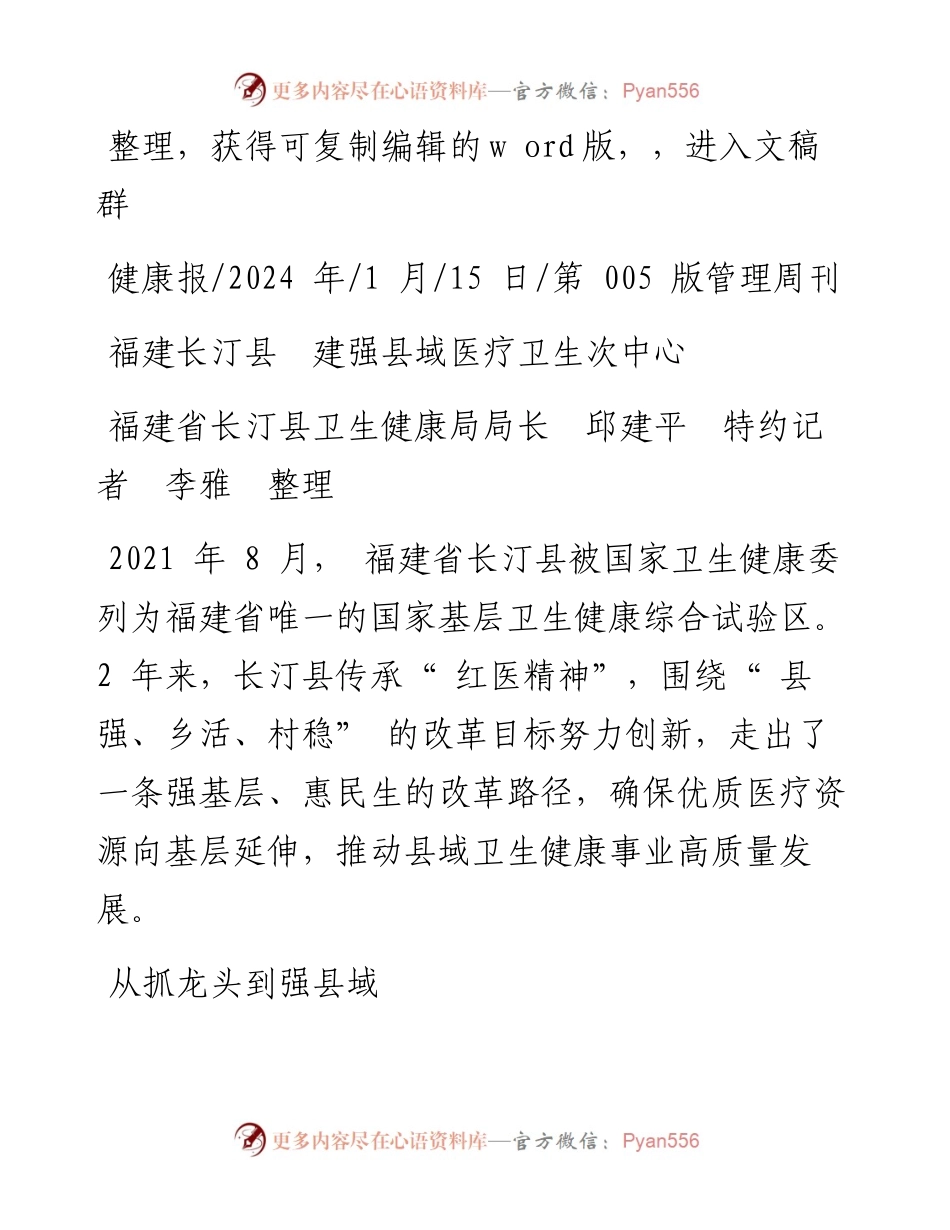 2024.01.15福建省长汀县卫生健康局局长邱建平特约记者李雅整理：福建长汀县建强县域医疗卫生次中心.docx_第1页
