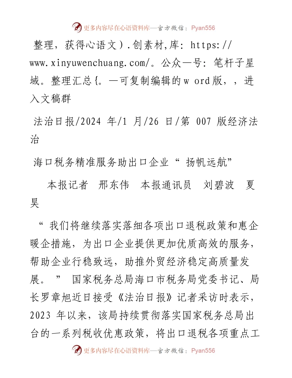 2024.01.26本报记者邢东伟本报通讯员刘碧波夏昊：海口税务精准服务助出口企业扬帆远航.docx_第1页